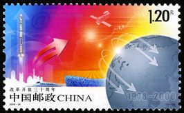 2008-28 《改革开放三十周年》纪念邮票、小型张 2008-28 《改革开放三十周年》纪念邮票、小型张